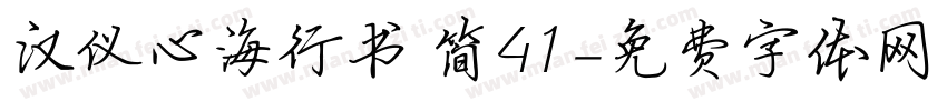 汉仪心海行书 简41字体转换